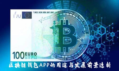   
区块链钱包APP的用途与发展前景透析