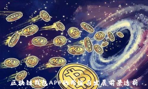   
区块链钱包APP的用途与发展前景透析
