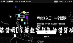 数字钱包能借吗？了解数