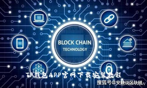 TP钱包APP官网下载安装教程