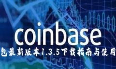 TP钱包最新版本1.3.5下载指