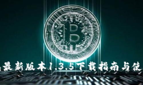 TP钱包最新版本1.3.5下载指南与使用技巧