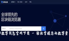 TP数字钱包官网下载 - 轻松