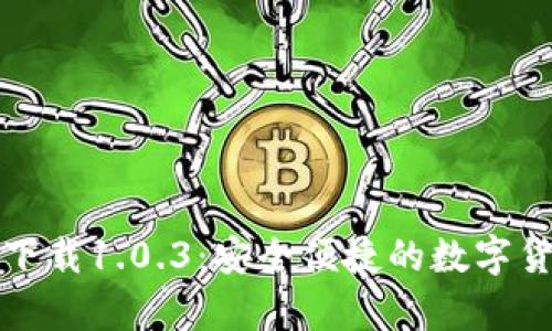 TP钱包官网下载1.0.3：安全便捷的数字货币存储方案