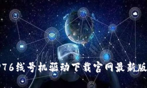 硕方TP76线号机驱动下载官网最新版本指南