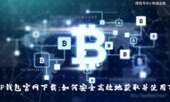苹果TP钱包官网下载：如何