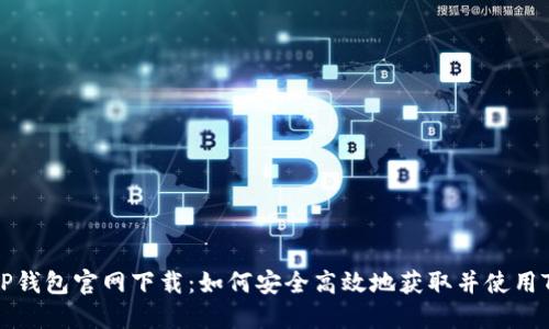 苹果TP钱包官网下载：如何安全高效地获取并使用TP钱包
