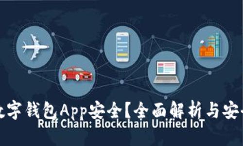 什么数字钱包App安全？全面解析与安全建议
