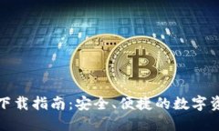 TP钱包官网下载指南：安全