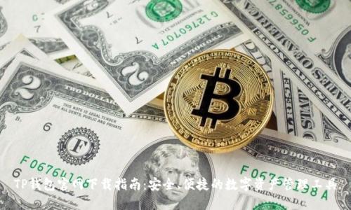 TP钱包官网下载指南：安全、便捷的数字资产管理工具