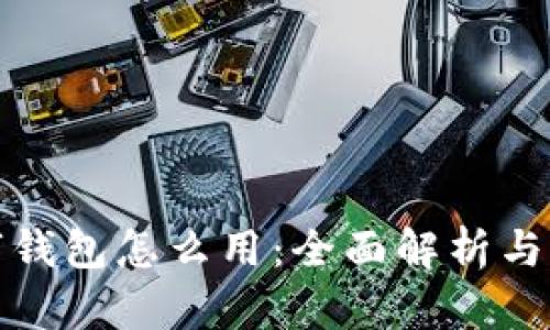 对公数字钱包怎么用：全面解析与实用指南