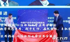 建行的数字钱包使用指南