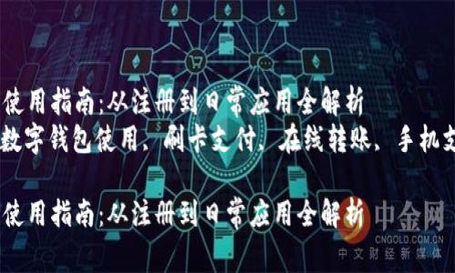 建行的数字钱包使用指南：从注册到日常应用全解析
建行数字钱包, 数字钱包使用, 刷卡支付, 在线转账, 手机支付/guanjianci

建行的数字钱包使用指南：从注册到日常应用全解析