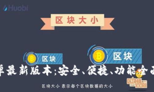: TP钱包官网下载安卓最新版本：安全、便捷、功能全面的数字资产管理工具