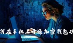 如何在手机上开通加密钱