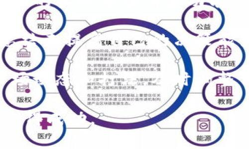 在此获取官方TP钱包最新版本下载指南

TP钱包, 官方下载, 钱包应用, 数字货币, 加密货币/guanjianci

在如今快速发展的数字经济中，越来越多的用户开始关注**数字货币**的交易与应用。为了满足市场需求，**TP钱包**作为一款创新的**钱包应用**，在用户中受到了广泛的欢迎。TP钱包不仅支持多种数字货币的存储和交易，还具备了丰富的功能和安全性。因此，许多用户都希望获取**官方TP钱包最新版本下载**的一手信息，以便于更好地管理自己的资产。

本文将为您详细介绍**TP钱包**的最新版本下载信息和使用指南，帮助您快速上手和了解其丰富的功能。同时，我们还将解答一些常见问题，包括下载兼容性、钱包安全性、功能介绍、使用技巧和常见问题解决方案等，让您在使用***TP钱包***的过程中更加得心应手。

TP钱包概述
在经济全球化和互联网技术快速发展的的今天，数字货币的兴起为传统金融带来了革命性的变化。TP钱包作为市场上较为专业的数字货币钱包之一，其主要功能是为用户提供安全便捷的操作环境。TP钱包支持多种主流的区块链资产的存储、管理和交易。同时，TP钱包具备非常强大的安全性能，采用先进的加密技术，确保用户资产的安全。

最新版本的下载途径
要下载最新版本的TP钱包，最安全的方式是通过**官方网站**或在各大应用商店进行下载。在官方网站上，用户可以获取到最新的版本更新信息和安全补丁，这能有效地确保用户下载的是未经篡改的**官方TP钱包**应用程序。

具体步骤如下：
ol
  li访问TP钱包的官方网站。/li
  li在网站首页找到“下载”或“获取应用”的按钮。/li
  li根据您的操作系统选择相应的版本下载。TP钱包支持的操作系统包括Android和iOS。/li
  li安装完成后，打开TP钱包即可开始使用。/li
/ol

TP钱包的主要功能
TP钱包不仅是一款数字货币钱包，还是一个功能强大的应用平台。以下是TP钱包的一些主要功能：
ol
  li多种数字资产存储：支持比特币、以太坊、Ripple等多个主流数字货币，用户可在同一应用中管理多种数字资产。/li
  li安全交易：TP钱包采用多重加密技术，多重签名设置，帮助保护用户资产，以降低被盗风险。/li
  li去中心化金融（DeFi）功能：用户可以通过TP钱包直接参与DeFi项目，实现借贷、流动性挖矿等操作。/li
  li内置DApp浏览器：用户能够在TP钱包中直接访问去中心化应用（DApps），提升用户体验。/li
  li实时市场信息：提供最新的市场行情、价格走势、资产分析等信息，帮助用户更好地进行投资决策。/li
/ol

常见问题解答

问题一：TP钱包的安全性如何保障？
钱包的安全性是用户最为关心的问题之一。TP钱包非常重视用户资产的安全保障，采用了多重安全措施。首先，TP钱包使用了端到端的加密技术，确保用户的**私钥**在本地设备中安全保存，而不会被上传到服务器，从根本上减少了被黑客攻击的风险。

其次，TP钱包内置了生物识别技术（如指纹或面部识别）和密码保护功能，进行二次验证，进一步提高了**账户安全**。此外，TP钱包还定期进行安全漏洞测试与系统更新，快速响应安全威胁，确保用户资产始终处于安全状态。

不过，用户在使用TP钱包的过程中也需提高警惕，注意防范钓鱼网站、假冒应用及其他网络骗局。此外，保持设备系统和TP钱包的最新版本，随时关注官方的安全公告也是保护资产的重要环节。

问题二：如何解决TP钱包无法下载或安装的问题？
在下载和安装TP钱包的过程中，有时用户可能会遇到问题。首先，确保您访问的是**TP钱包的官方网站**或可信赖的应用商店，避免安装不明来源的应用程序。其次，检查您的手机系统版本是否满足TP钱包的最低要求。一般来说，TP钱包会在官方网站上列出支持的系统版本信息。

如果您在应用商店中搜索TP钱包但无法找到，建议清理应用商店的缓存或重新启动手机，然后重新尝试。在某些地区，TP钱包的下载可能受限，可以考虑使用科学上网工具。

此外，有些Android设备需要在手机设置中允许“未知来源”的应用安装，才能安装来自官网的APK文件。若遇到此类要求，请根据设备提示进行设置。如果以上步骤仍无法解决问题，建议联系TP钱包官方客服，寻求技术支持。

问题三：TP钱包是否可以用于法币交易？
TP钱包本身并不直接支持法币交易，但它提供了与**第三方交易所**的集成服务，用户可以在这些平台上将数字货币兑换为法定货币。通过TP钱包，用户可以方便地管理各种数字货币资产，并可以直接参与数字货币的购买和出售。

一些用户可能希望在TP钱包中进行法币交易，实际上，建议用户通过知名的交易平台完成法币交易。许多平台与TP钱包有合作，用户可以通过地址转账的方式将资产迅速转入这些平台进行交易。

此外，一些地区的还有一些支持法币与数字货币的兑换功能的DApp，用户可以在TP钱包内访问DApp进行交易操作。总之，对于真正的法币交易，建议选用专业的交易所平台。

问题四：TP钱包如何进行备份和恢复？
在使用TP钱包时，数据丢失或设备更换可能会导致用户面临资产无法找回的困境。因此，定期的**备份**和恢复措施至关重要。TP钱包提供了非常人性化的备份功能，用户在创建钱包时会被要求记录一系列的助记词。这个助记词是进行恢复的重要凭证。

用户需妥善保存这组助记词，它将用于恢复钱包及相关数字资产。若设备丢失或需要重置，用户可以使用这些助记词在新设备上重新导入钱包，从而找回所有的资产。

另外，TP钱包也支持导出私钥和数字签名功能，用户可以根据自己的需求进行额外的备份操作。用户在进行备份时，请确保在安全的环境中完成，不要将助记词、私钥等重要信息泄露给他人。

问题五：TP钱包的使用技巧与建议
虽然TP钱包设计得非常友好，但随着用户对其功能的深入了解，掌握一些使用技巧显得尤为重要。首先，用户应当了解市场行情，适时调整自己的资产配置。TP钱包内提供的实时市场信息功能可以帮助用户及时做出决策。

其次，了解**持币和交易的基本原则**也很重要。在市场波动时，持币可能是获取更高利润的方式，而在价格高点时及时抛出则可以获取收益。用户应通过不断学习和总结来提高自己的决策能力。

另外，定期检查钱包的更新，确保使用的始终是最新版本，因其可能包含更好的安全防护措施和新功能。在使用TP钱包的过程中，建议随时关注官方资讯，了解最新的市场动态和打法，及时调整自己的投资策略。

通过上述内容，用户将更好地理解TP钱包的多种功能与应用，并能顺利下载和安装，安全地管理自己的数字资产。希望这篇指南能对您有所帮助，助您在数字货币领域取得成功。