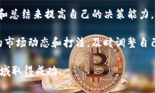 在此获取官方TP钱包最新版本下载指南

TP钱包, 官方下载, 钱包应用, 数字货币, 加密货币/guanjianci

在如今快速发展的数字经济中，越来越多的用户开始关注**数字货币**的交易与应用。为了满足市场需求，**TP钱包**作为一款创新的**钱包应用**，在用户中受到了广泛的欢迎。TP钱包不仅支持多种数字货币的存储和交易，还具备了丰富的功能和安全性。因此，许多用户都希望获取**官方TP钱包最新版本下载**的一手信息，以便于更好地管理自己的资产。

本文将为您详细介绍**TP钱包**的最新版本下载信息和使用指南，帮助您快速上手和了解其丰富的功能。同时，我们还将解答一些常见问题，包括下载兼容性、钱包安全性、功能介绍、使用技巧和常见问题解决方案等，让您在使用***TP钱包***的过程中更加得心应手。

TP钱包概述
在经济全球化和互联网技术快速发展的的今天，数字货币的兴起为传统金融带来了革命性的变化。TP钱包作为市场上较为专业的数字货币钱包之一，其主要功能是为用户提供安全便捷的操作环境。TP钱包支持多种主流的区块链资产的存储、管理和交易。同时，TP钱包具备非常强大的安全性能，采用先进的加密技术，确保用户资产的安全。

最新版本的下载途径
要下载最新版本的TP钱包，最安全的方式是通过**官方网站**或在各大应用商店进行下载。在官方网站上，用户可以获取到最新的版本更新信息和安全补丁，这能有效地确保用户下载的是未经篡改的**官方TP钱包**应用程序。

具体步骤如下：
ol
  li访问TP钱包的官方网站。/li
  li在网站首页找到“下载”或“获取应用”的按钮。/li
  li根据您的操作系统选择相应的版本下载。TP钱包支持的操作系统包括Android和iOS。/li
  li安装完成后，打开TP钱包即可开始使用。/li
/ol

TP钱包的主要功能
TP钱包不仅是一款数字货币钱包，还是一个功能强大的应用平台。以下是TP钱包的一些主要功能：
ol
  li多种数字资产存储：支持比特币、以太坊、Ripple等多个主流数字货币，用户可在同一应用中管理多种数字资产。/li
  li安全交易：TP钱包采用多重加密技术，多重签名设置，帮助保护用户资产，以降低被盗风险。/li
  li去中心化金融（DeFi）功能：用户可以通过TP钱包直接参与DeFi项目，实现借贷、流动性挖矿等操作。/li
  li内置DApp浏览器：用户能够在TP钱包中直接访问去中心化应用（DApps），提升用户体验。/li
  li实时市场信息：提供最新的市场行情、价格走势、资产分析等信息，帮助用户更好地进行投资决策。/li
/ol

常见问题解答

问题一：TP钱包的安全性如何保障？
钱包的安全性是用户最为关心的问题之一。TP钱包非常重视用户资产的安全保障，采用了多重安全措施。首先，TP钱包使用了端到端的加密技术，确保用户的**私钥**在本地设备中安全保存，而不会被上传到服务器，从根本上减少了被黑客攻击的风险。

其次，TP钱包内置了生物识别技术（如指纹或面部识别）和密码保护功能，进行二次验证，进一步提高了**账户安全**。此外，TP钱包还定期进行安全漏洞测试与系统更新，快速响应安全威胁，确保用户资产始终处于安全状态。

不过，用户在使用TP钱包的过程中也需提高警惕，注意防范钓鱼网站、假冒应用及其他网络骗局。此外，保持设备系统和TP钱包的最新版本，随时关注官方的安全公告也是保护资产的重要环节。

问题二：如何解决TP钱包无法下载或安装的问题？
在下载和安装TP钱包的过程中，有时用户可能会遇到问题。首先，确保您访问的是**TP钱包的官方网站**或可信赖的应用商店，避免安装不明来源的应用程序。其次，检查您的手机系统版本是否满足TP钱包的最低要求。一般来说，TP钱包会在官方网站上列出支持的系统版本信息。

如果您在应用商店中搜索TP钱包但无法找到，建议清理应用商店的缓存或重新启动手机，然后重新尝试。在某些地区，TP钱包的下载可能受限，可以考虑使用科学上网工具。

此外，有些Android设备需要在手机设置中允许“未知来源”的应用安装，才能安装来自官网的APK文件。若遇到此类要求，请根据设备提示进行设置。如果以上步骤仍无法解决问题，建议联系TP钱包官方客服，寻求技术支持。

问题三：TP钱包是否可以用于法币交易？
TP钱包本身并不直接支持法币交易，但它提供了与**第三方交易所**的集成服务，用户可以在这些平台上将数字货币兑换为法定货币。通过TP钱包，用户可以方便地管理各种数字货币资产，并可以直接参与数字货币的购买和出售。

一些用户可能希望在TP钱包中进行法币交易，实际上，建议用户通过知名的交易平台完成法币交易。许多平台与TP钱包有合作，用户可以通过地址转账的方式将资产迅速转入这些平台进行交易。

此外，一些地区的还有一些支持法币与数字货币的兑换功能的DApp，用户可以在TP钱包内访问DApp进行交易操作。总之，对于真正的法币交易，建议选用专业的交易所平台。

问题四：TP钱包如何进行备份和恢复？
在使用TP钱包时，数据丢失或设备更换可能会导致用户面临资产无法找回的困境。因此，定期的**备份**和恢复措施至关重要。TP钱包提供了非常人性化的备份功能，用户在创建钱包时会被要求记录一系列的助记词。这个助记词是进行恢复的重要凭证。

用户需妥善保存这组助记词，它将用于恢复钱包及相关数字资产。若设备丢失或需要重置，用户可以使用这些助记词在新设备上重新导入钱包，从而找回所有的资产。

另外，TP钱包也支持导出私钥和数字签名功能，用户可以根据自己的需求进行额外的备份操作。用户在进行备份时，请确保在安全的环境中完成，不要将助记词、私钥等重要信息泄露给他人。

问题五：TP钱包的使用技巧与建议
虽然TP钱包设计得非常友好，但随着用户对其功能的深入了解，掌握一些使用技巧显得尤为重要。首先，用户应当了解市场行情，适时调整自己的资产配置。TP钱包内提供的实时市场信息功能可以帮助用户及时做出决策。

其次，了解**持币和交易的基本原则**也很重要。在市场波动时，持币可能是获取更高利润的方式，而在价格高点时及时抛出则可以获取收益。用户应通过不断学习和总结来提高自己的决策能力。

另外，定期检查钱包的更新，确保使用的始终是最新版本，因其可能包含更好的安全防护措施和新功能。在使用TP钱包的过程中，建议随时关注官方资讯，了解最新的市场动态和打法，及时调整自己的投资策略。

通过上述内容，用户将更好地理解TP钱包的多种功能与应用，并能顺利下载和安装，安全地管理自己的数字资产。希望这篇指南能对您有所帮助，助您在数字货币领域取得成功。