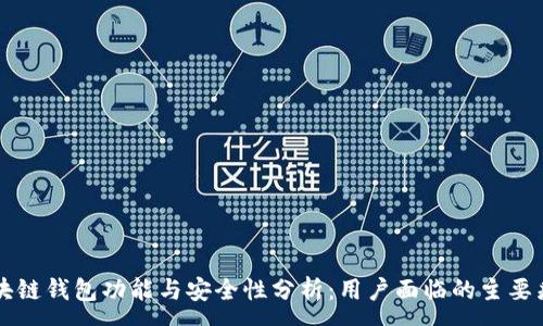 : 
区块链钱包功能与安全性分析：用户面临的主要痛点