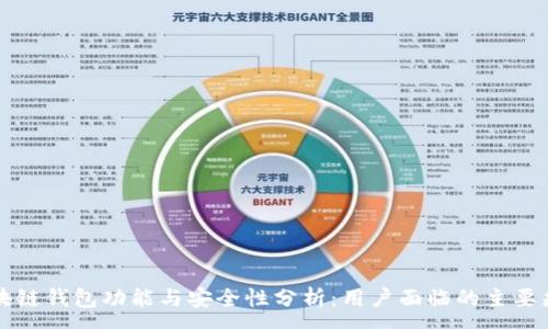 : 
区块链钱包功能与安全性分析：用户面临的主要痛点