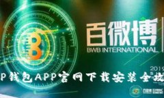  TP钱包APP官网下载安装全