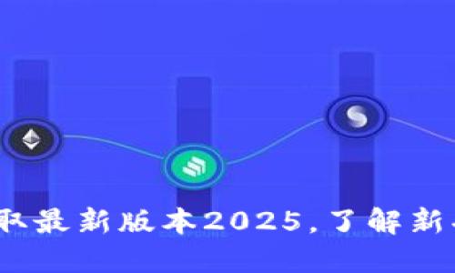 TP软件下载：获取最新版本2025，了解新功能与安装指南