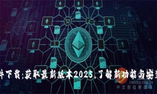 TP软件下载：获取最新版本2025，了解新功能与安装指南