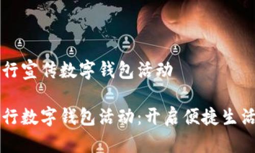 邮储银行宣传数字钱包活动

邮储银行数字钱包活动：开启便捷生活新方式