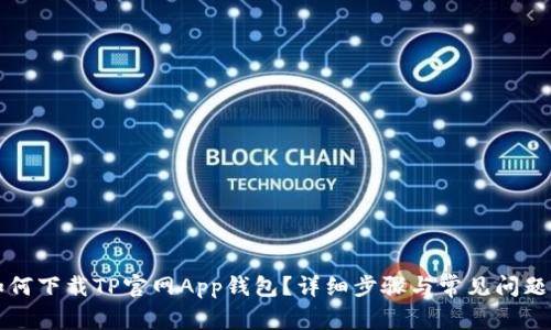   如何下载TP官网App钱包？详细步骤与常见问题解答