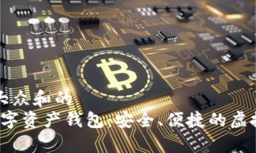 思考一个符合大众和的  
了解Apanda数字资产钱包：安全、便捷的虚拟货币管理工具