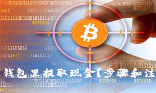怎么从数字钱包里提取现金？步骤和注意事项详解