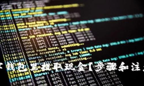 怎么从数字钱包里提取现金？步骤和注意事项详解