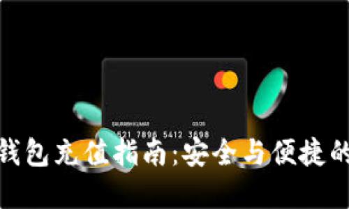 : 数字货币硬钱包充值指南：安全与便捷的数字资产管理