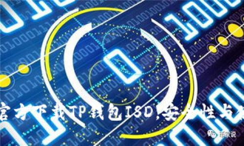 如何从官方下载TP钱包ISD，安全性与使用指南