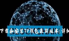 如何下载和安装TP钱包最新