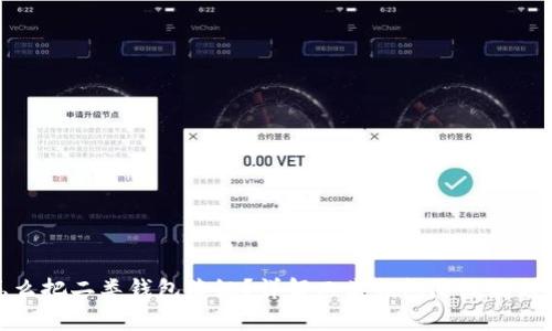 数字钱包怎么把二类钱包降级？详解二类钱包降级流程与注意事项
