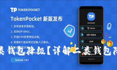 数字钱包怎么把二类钱包降级？详解二类钱包降级流程与注意事项