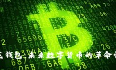 数字花钱包：未来数字货