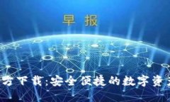  TP钱包官方下载：安全便
