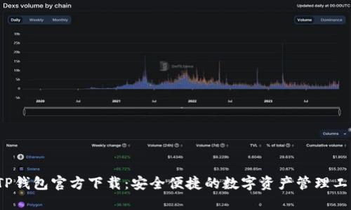  TP钱包官方下载：安全便捷的数字资产管理工具
