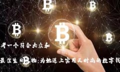 思考一个符合大众和: 最佳