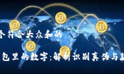 思考一个符合大众和的

Gucci钱包里的数字：解析识别真伪与款式秘密