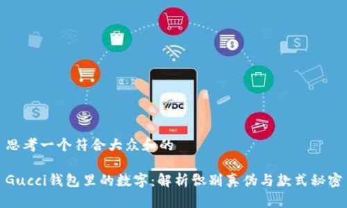 思考一个符合大众和的

Gucci钱包里的数字：解析识别真伪与款式秘密