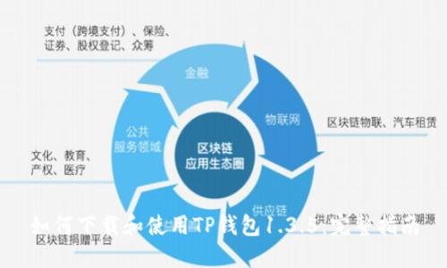 如何下载和使用TP钱包1.3.5：完整指南