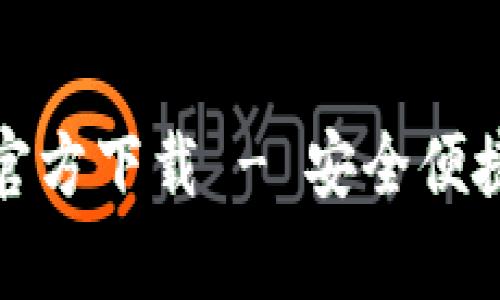 : TP钱包安卓版官方下载 - 安全便捷的数字资产管理