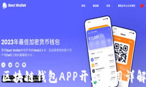 
区块链钱包APP开发费用详解