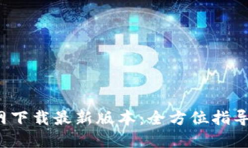  TP钱包官网下载最新版本：全方位指导与使用技巧