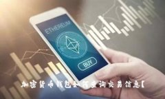 加密货币钱包如何查询交