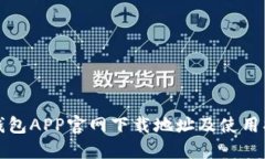 TP钱包APP官网下载地址及使