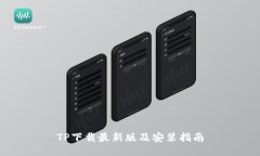 TP下载最新版及安装指南