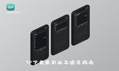 TP下载最新版及安装指南